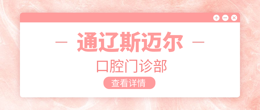 通辽斯迈尔口腔门诊部