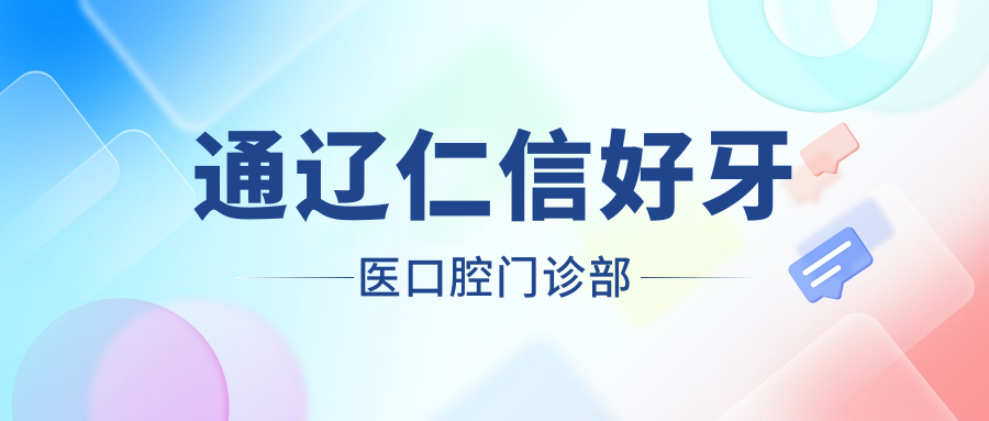 通辽仁信好牙医口腔门诊部
