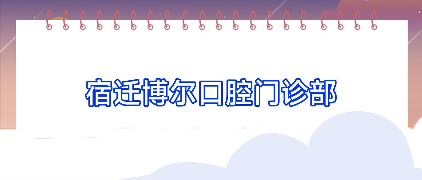 宿迁博尔口腔门诊部