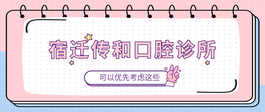 宿迁传和口腔诊所
