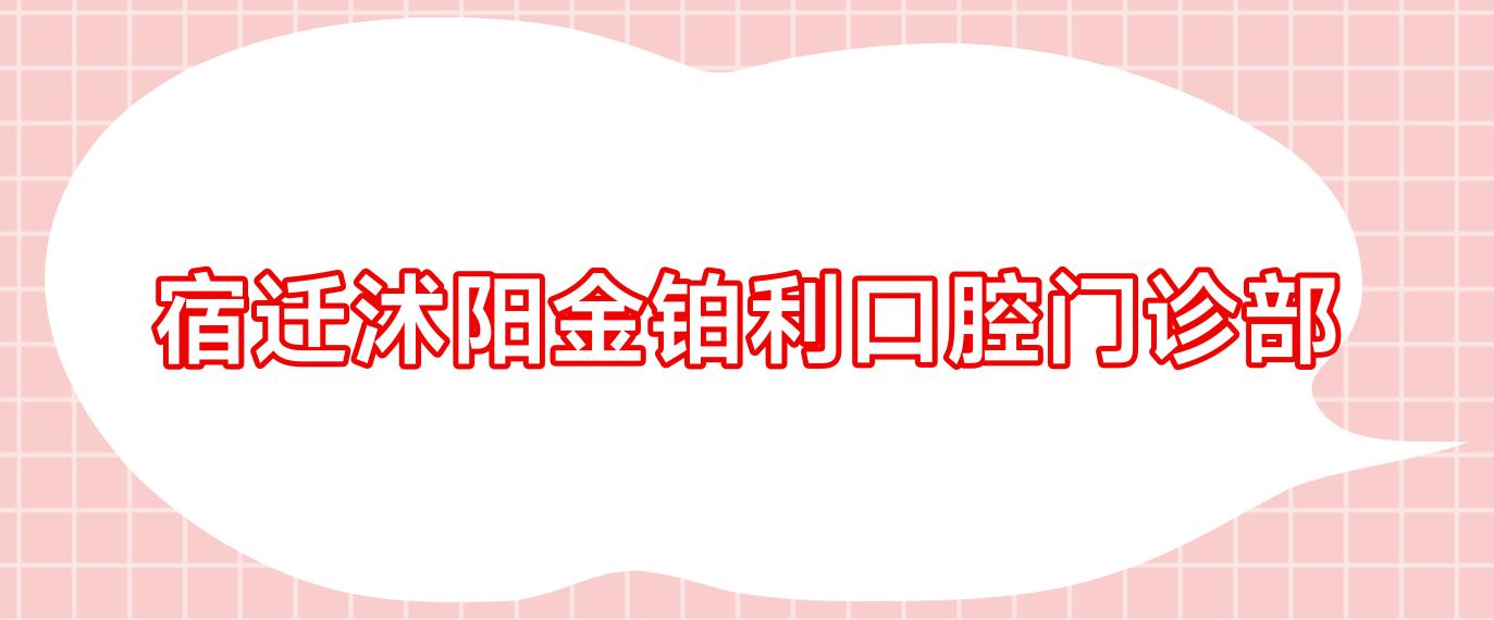 宿迁沭阳金铂利口腔门诊部