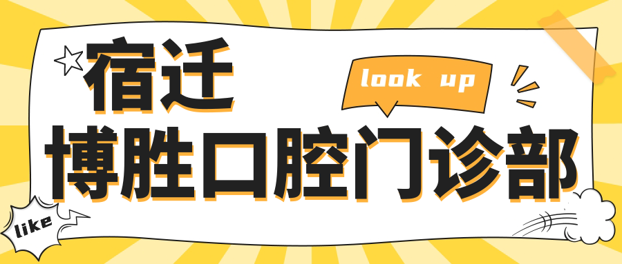 宿迁博胜口腔门诊部