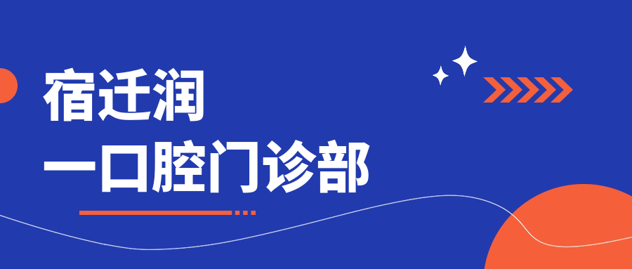 宿迁润一口腔门诊部