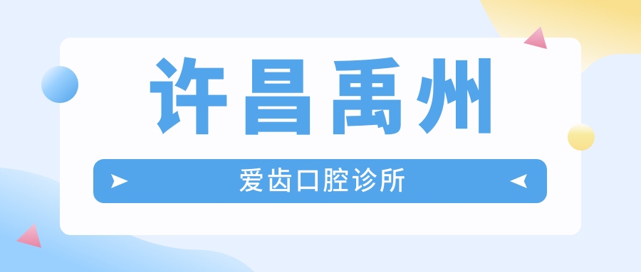 许昌禹州爱齿口腔诊所