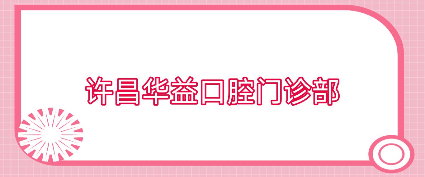 许昌华益口腔门诊部