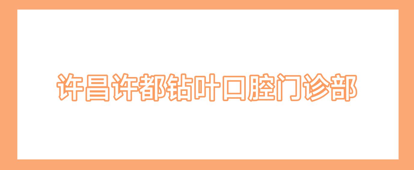许昌许都钻叶口腔门诊部