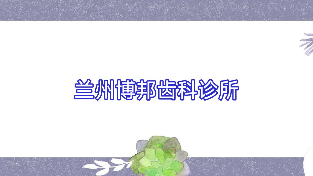兰州博邦齿科诊所