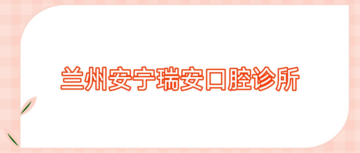 兰州安宁瑞安口腔诊所