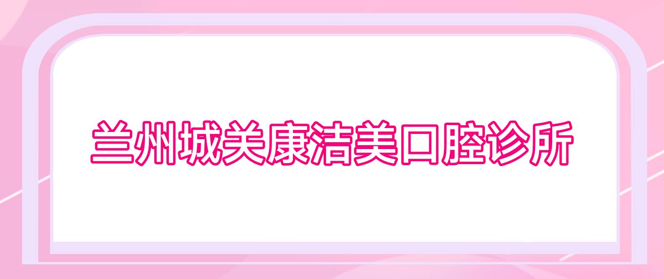 兰州城关康洁美口腔诊所