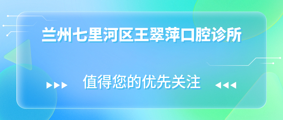 兰州七里河区王翠萍口腔诊所