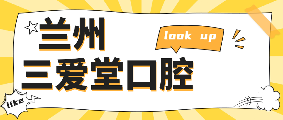 兰州三爱堂口腔