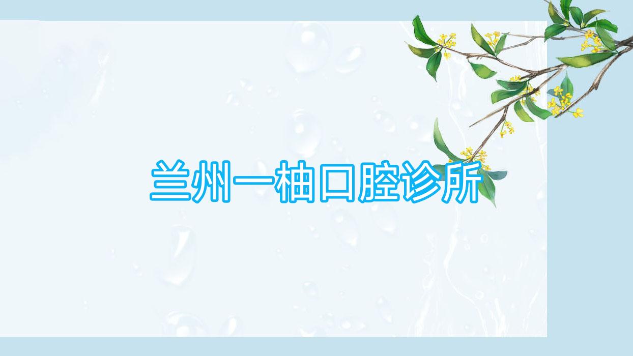 兰州一柚口腔诊所