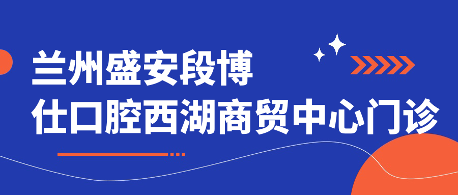 兰州盛安段博仕口腔西湖商贸中心门诊部