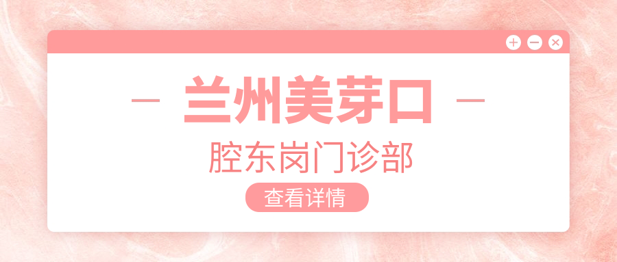 兰州美芽口腔东岗门诊部