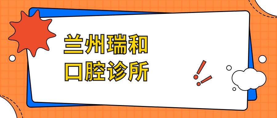 兰州瑞和口腔诊所
