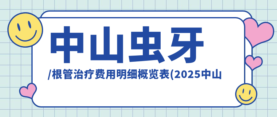 中山虫牙/根管治疗费用明细概览表(2025中山虫牙虫牙均价为:1158元)