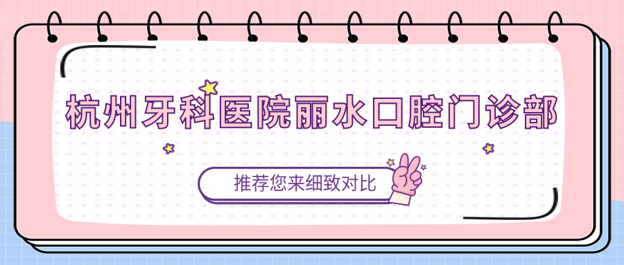 杭州牙科医院丽水口腔门诊部