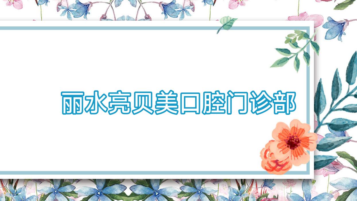 丽水亮贝美口腔门诊部