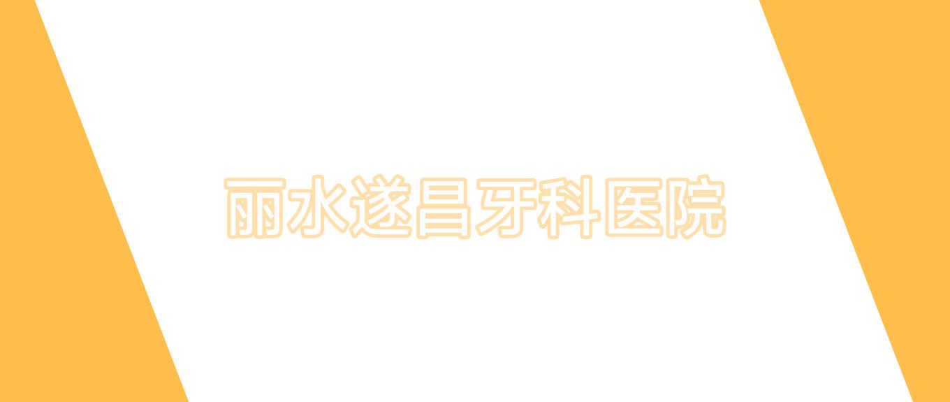 丽水遂昌牙科医院