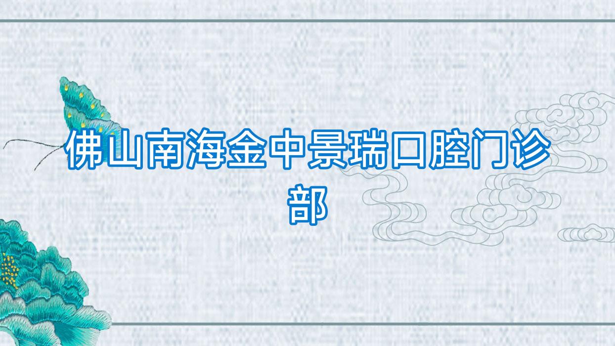 佛山南海金中景瑞口腔门诊部