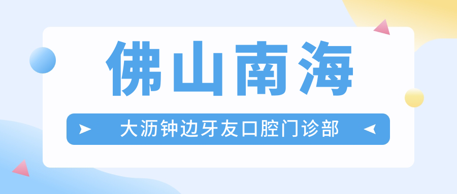 佛山南海大沥钟边牙友口腔门诊部