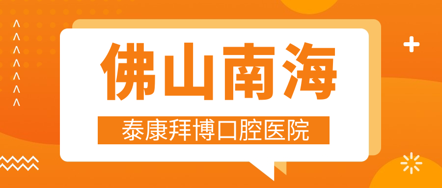 佛山南海泰康拜博口腔医院