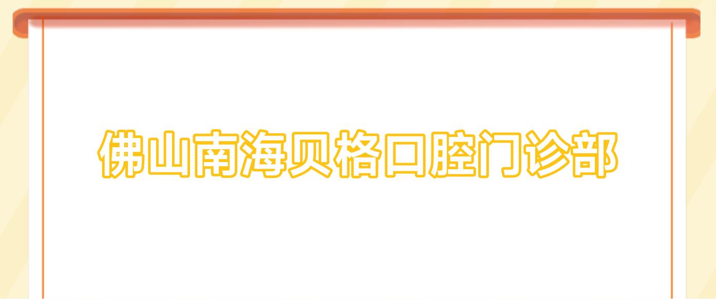佛山南海贝格口腔门诊部