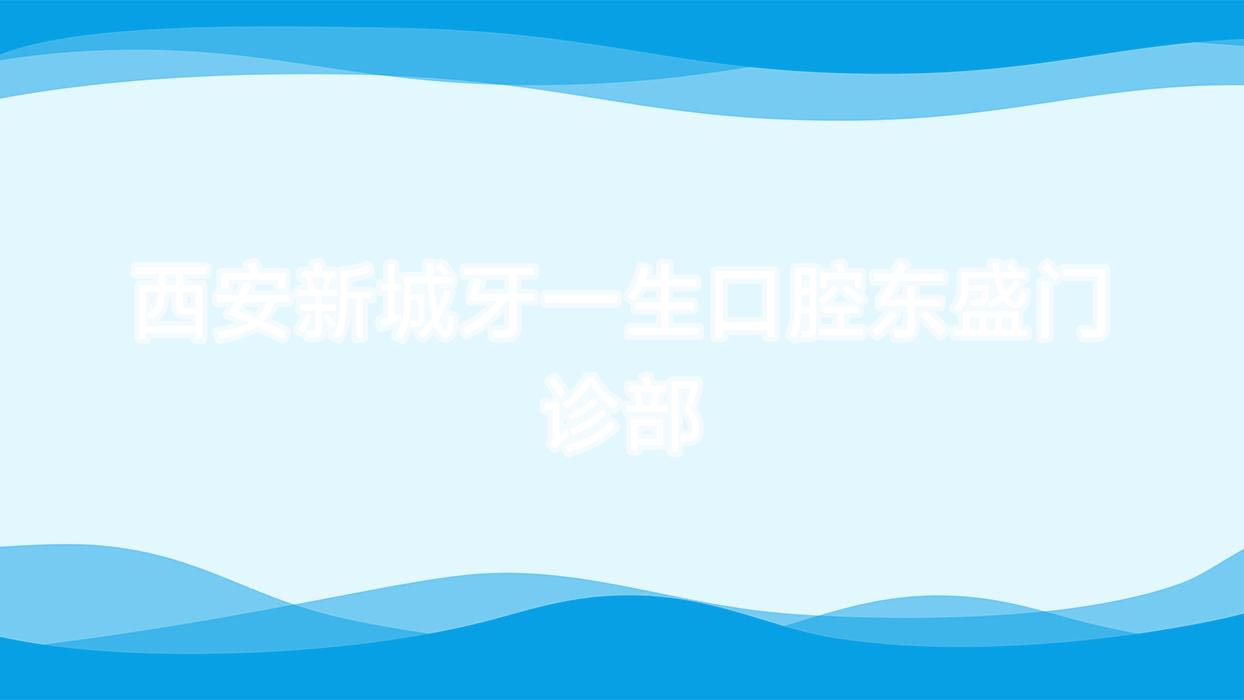 西安新城牙一生口腔东盛门诊部