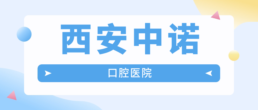 西安中诺口腔医院