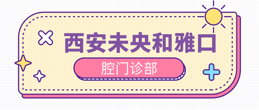 西安未央和雅口腔门诊部