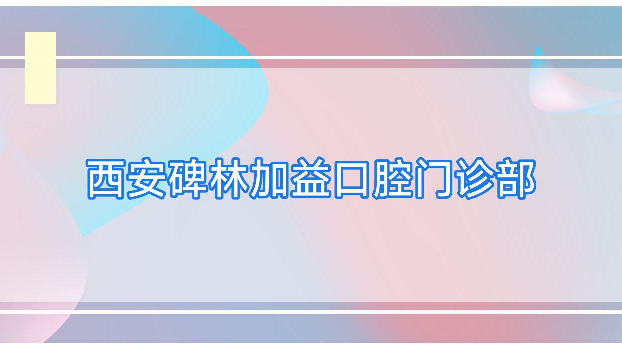 西安碑林加益口腔门诊部