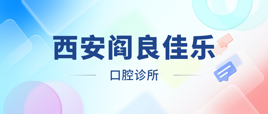 西安阎良佳乐口腔诊所