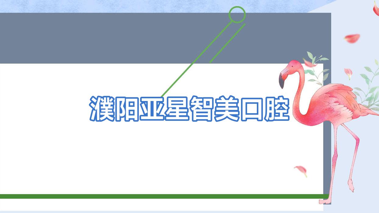 濮阳亚星智美口腔