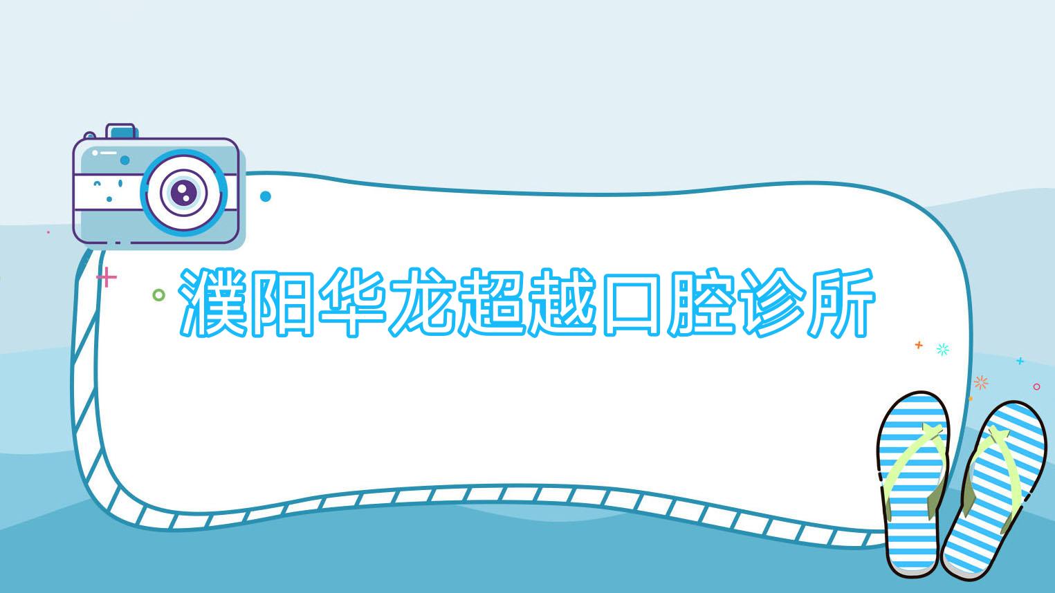 濮阳华龙超越口腔诊所