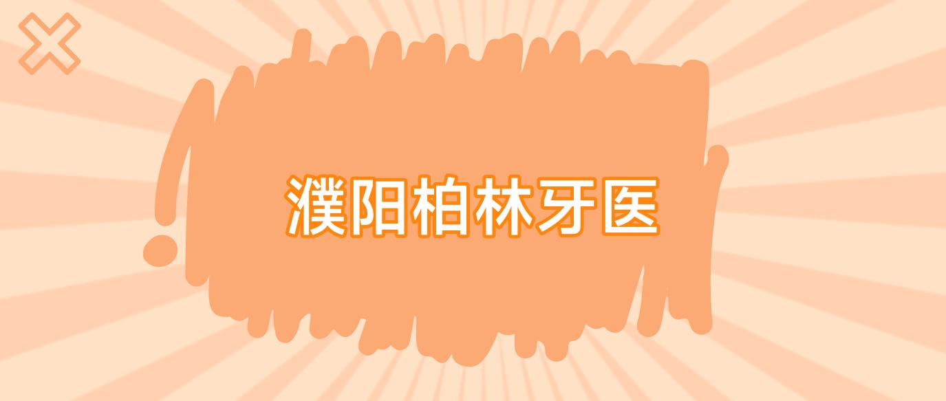 濮阳柏林牙医