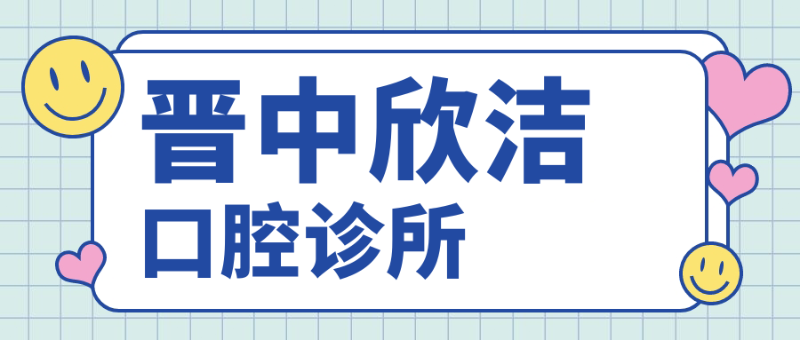 晋中欣洁口腔诊所