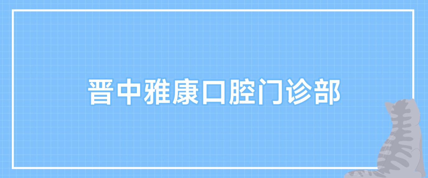 晋中雅康口腔门诊部