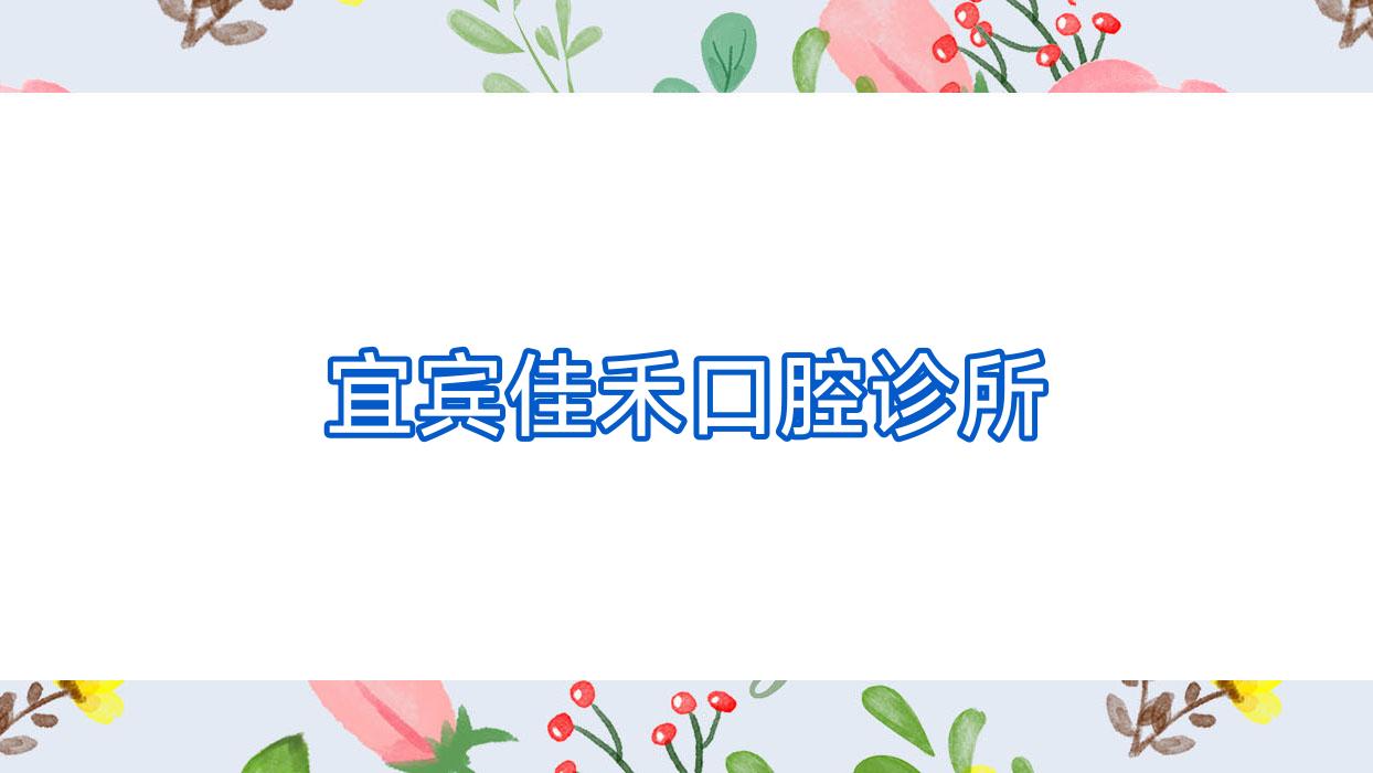 宜宾佳禾口腔诊所