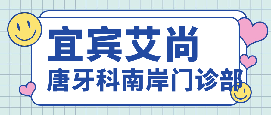 宜宾艾尚唐牙科南岸门诊部