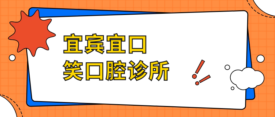宜宾宜口笑口腔诊所
