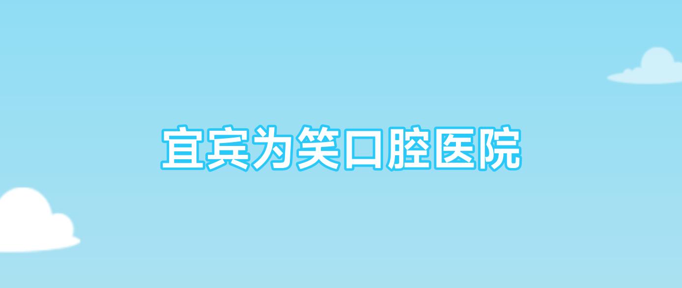 宜宾为笑口腔医院