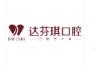 达芬琪口腔·牙齿美白矫正中心