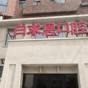 长春白求恩口腔医院