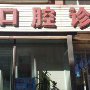南关苗志才口腔诊所