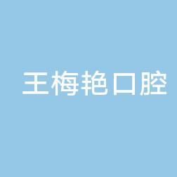 宽城王梅艳口腔