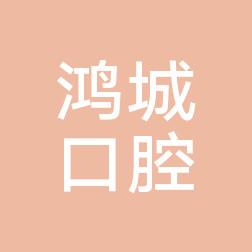 南关鸿城口腔