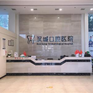 徐州汉城口腔医院