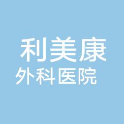 贵州整形口腔美容外科医院