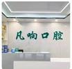 凡响口腔