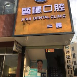 暨穗口腔